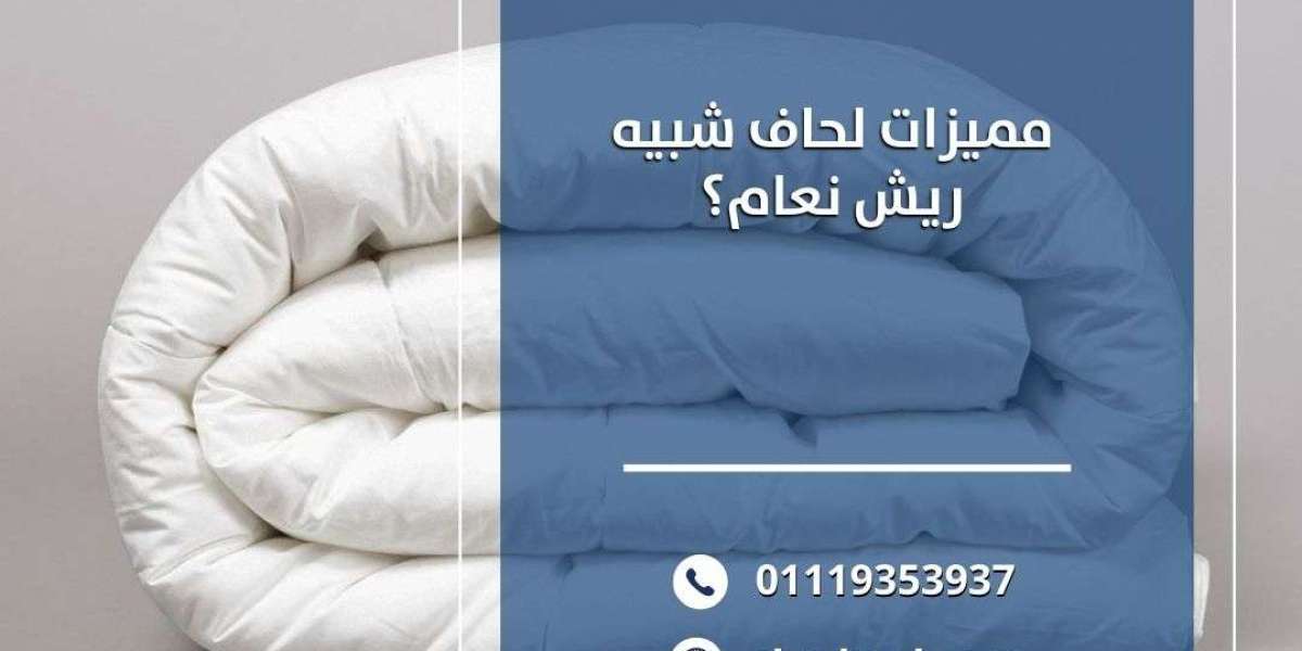 مميزات لحاف شبيه ريش نعام؟