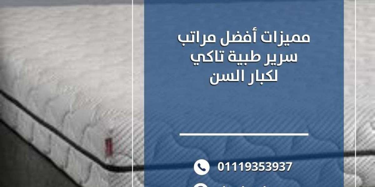 مميزات أفضل مراتب سرير طبية تاكي لكبار السن