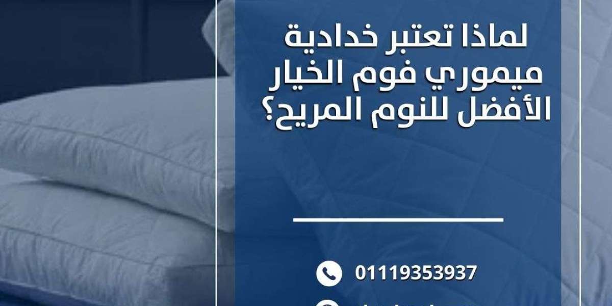 لماذا تعتبر خدادية ميموري فوم الخيار الأفضل للنوم المريح؟