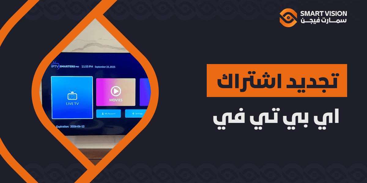 استغل الفرصة الذهبية: دليلك لأقوى عروض تأسيس اشتراك IPTV